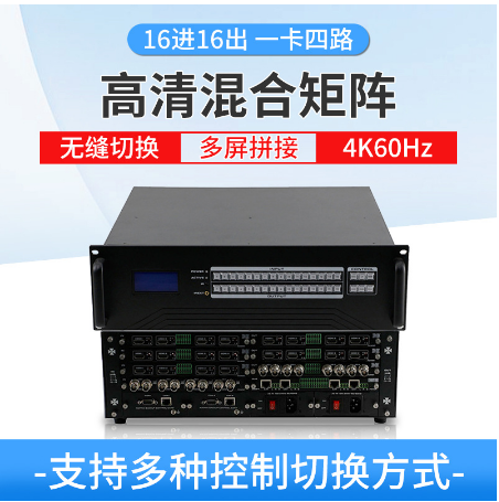 高清混合矩阵